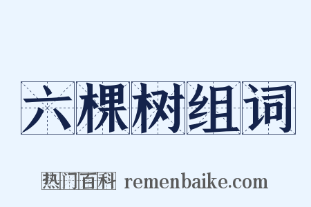 六棵树组词是什么意思的图片